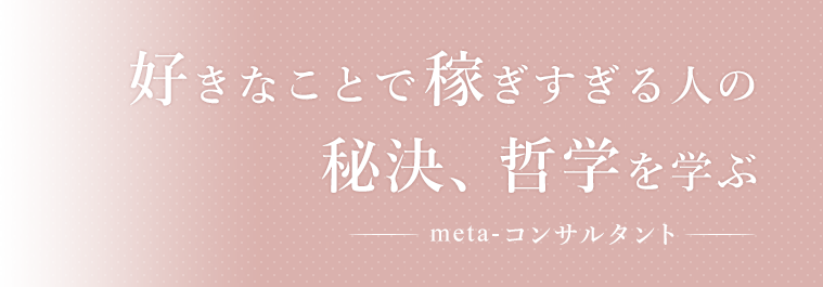 好きなことで稼ぎすぎる人の 秘決、哲学を学ぶ